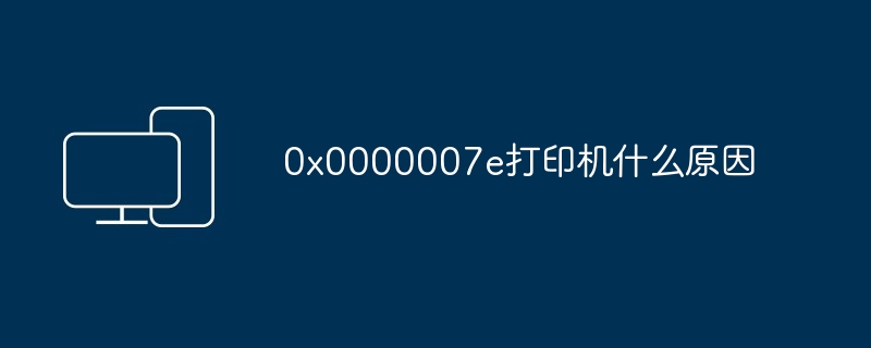 0x0000007e打印机什么原因