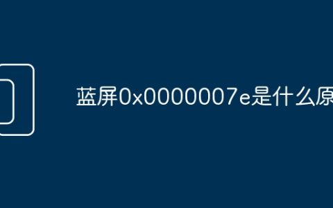 蓝屏0x0000007e是什么原因