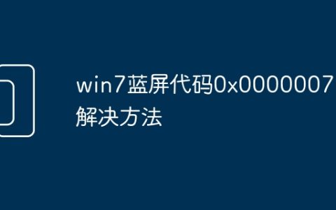 win7蓝屏代码0x0000007e解决方法