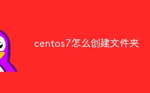 centos7怎么创建文件夹