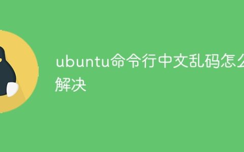 ubuntu命令行中文乱码怎么解决