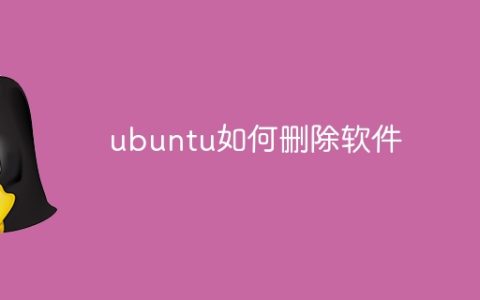 ubuntu如何删除软件