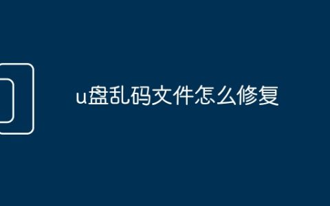 u盘乱码文件怎么修复