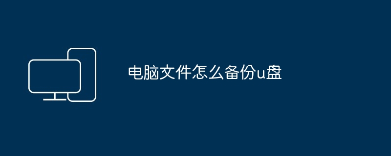 电脑文件怎么备份u盘