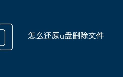 怎么还原u盘删除文件