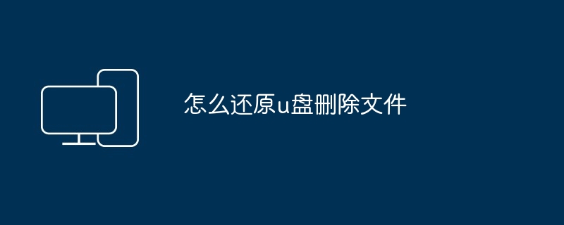 怎么还原u盘删除文件