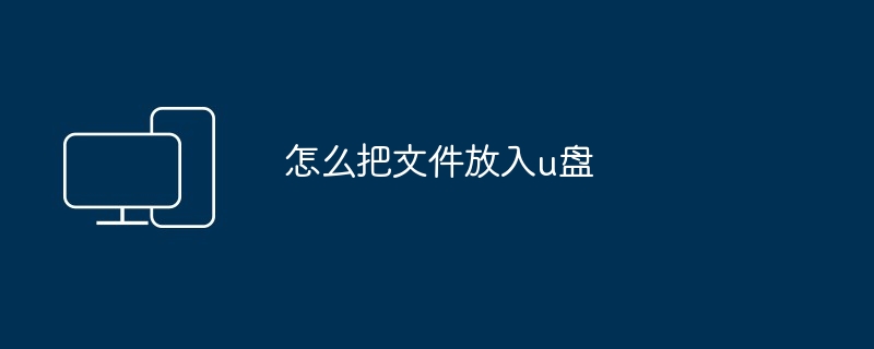 怎么把文件放入u盘
