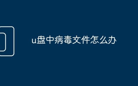 u盘中病毒文件怎么办