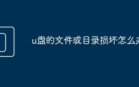 u盘的文件或目录损坏怎么办