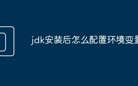 jdk安装后怎么配置环境变量