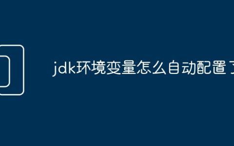 jdk环境变量怎么自动配置了