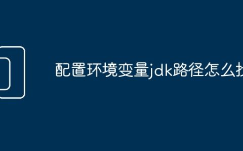 配置环境变量jdk路径怎么找