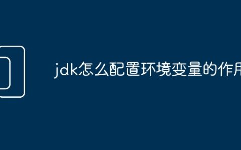 jdk怎么配置环境变量的作用