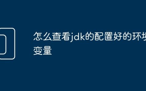 怎么查看jdk的配置好的环境变量