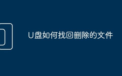 U盘如何找回删除的文件