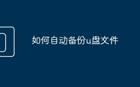 如何自动备份u盘文件