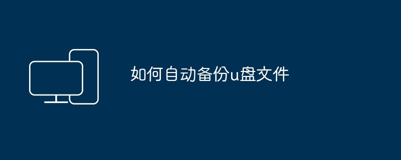 如何自动备份u盘文件