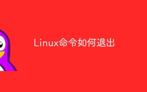 Linux命令如何退出