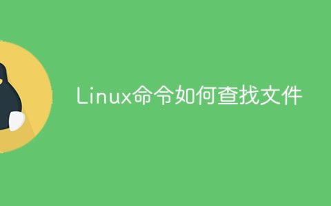 Linux命令如何查找文件