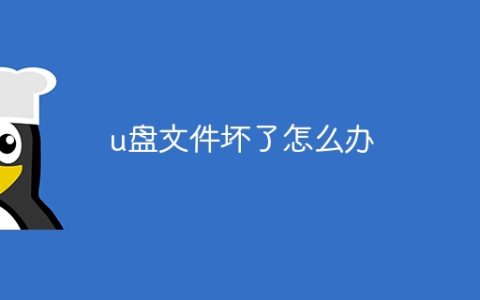 u盘文件坏了怎么办