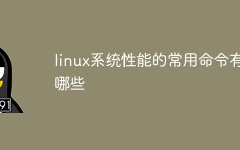 linux系统性能的常用命令有哪些