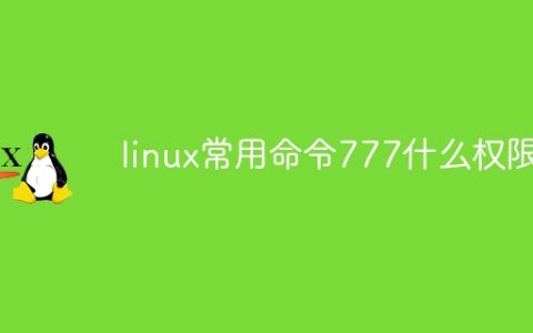 linux常用命令777什么权限