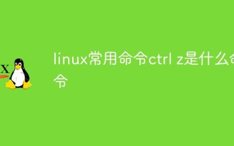 linux常用命令ctrl z是什么命令