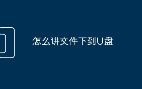 怎么讲文件下到U盘
