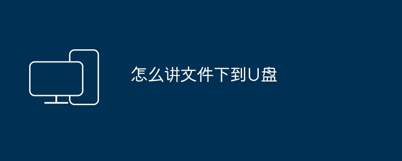 怎么讲文件下到U盘