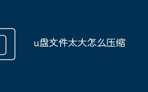 u盘文件太大怎么压缩