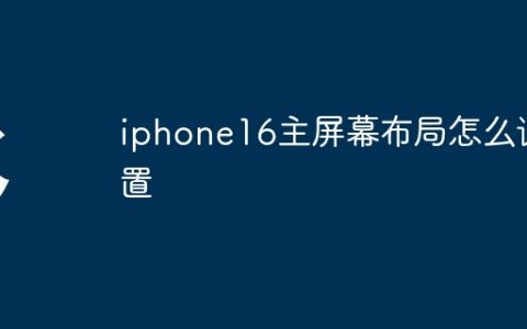 iphone16主屏幕布局怎么设置