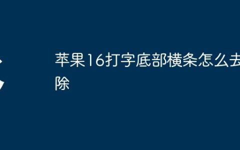 苹果16打字底部横条怎么去除