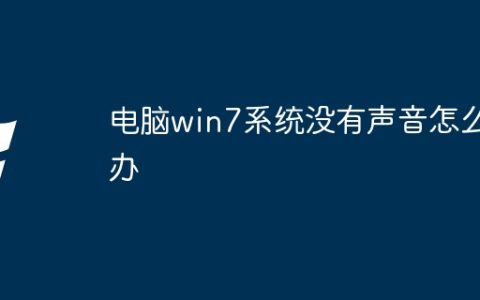 电脑win7系统没有声音怎么办
