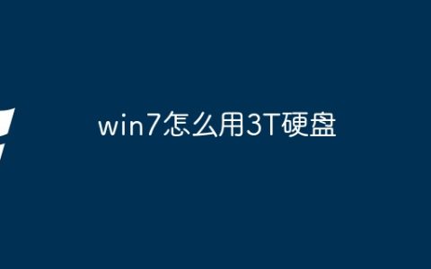 win7怎么用3T硬盘