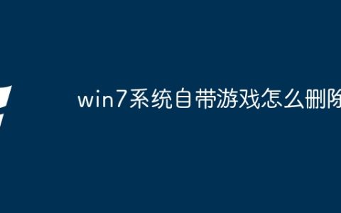 win7系统自带游戏怎么删除