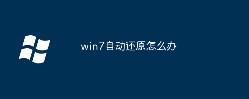 win7自动还原怎么办