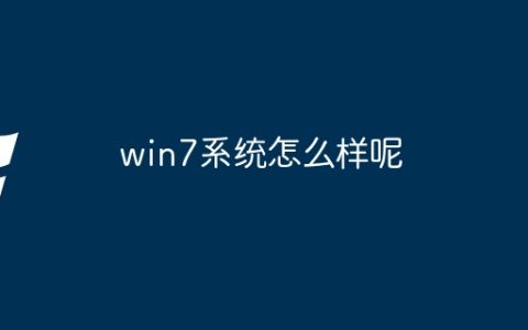 win7系统怎么样呢
