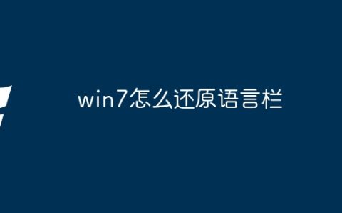 win7怎么还原语言栏