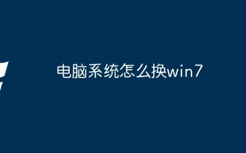 电脑系统怎么换win7