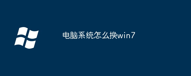 电脑系统怎么换win7