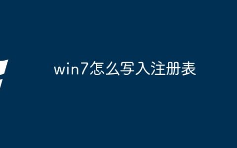 win7怎么写入注册表
