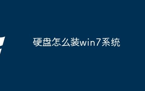硬盘怎么装win7系统