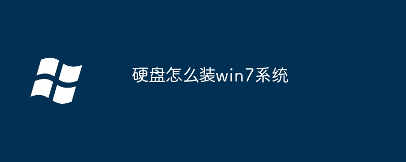 硬盘怎么装win7系统