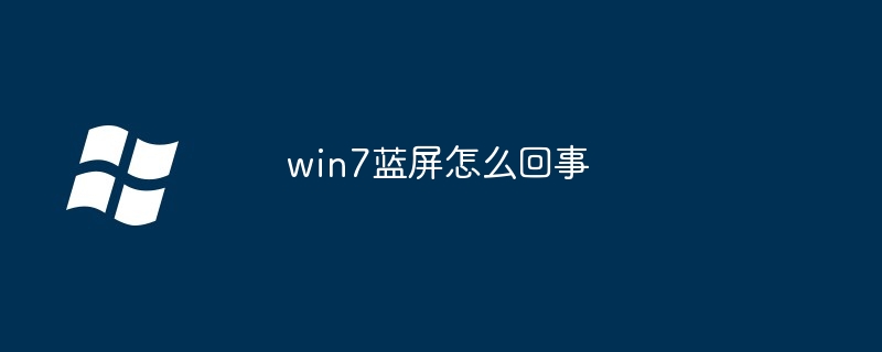 win7蓝屏怎么回事