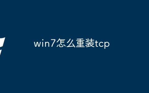 win7怎么重装tcp