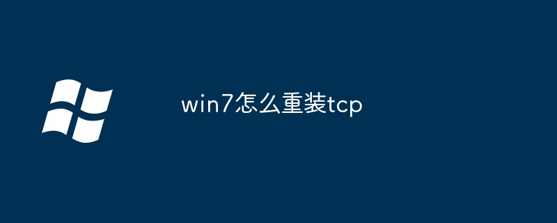 win7怎么重装tcp