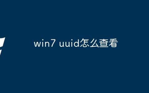 win7 uuid怎么查看