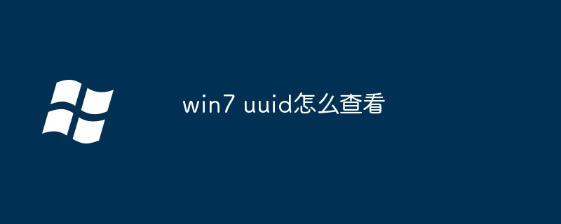 win7 uuid怎么查看