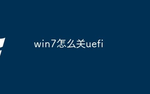 win7怎么关uefi