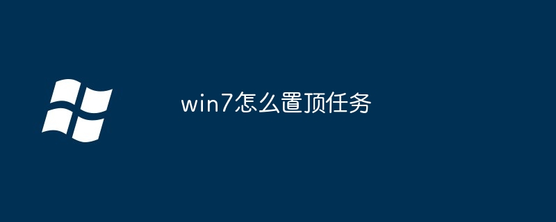 win7怎么置顶任务